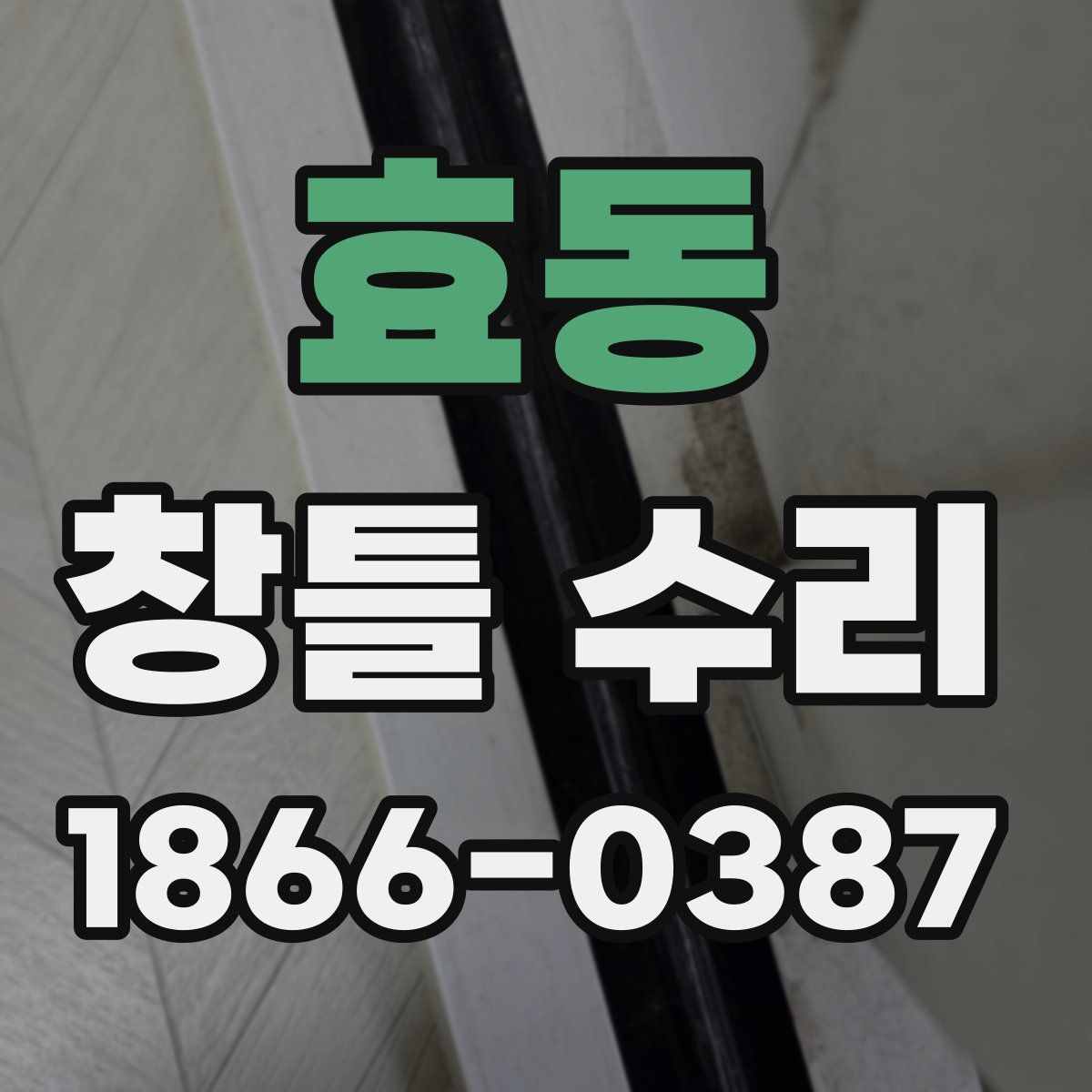 효동 창틀 수리