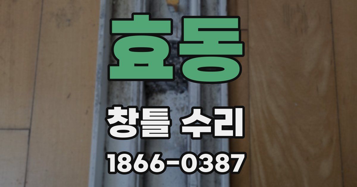 효동 창틀 수리