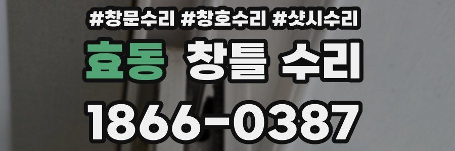 효동 창틀 수리