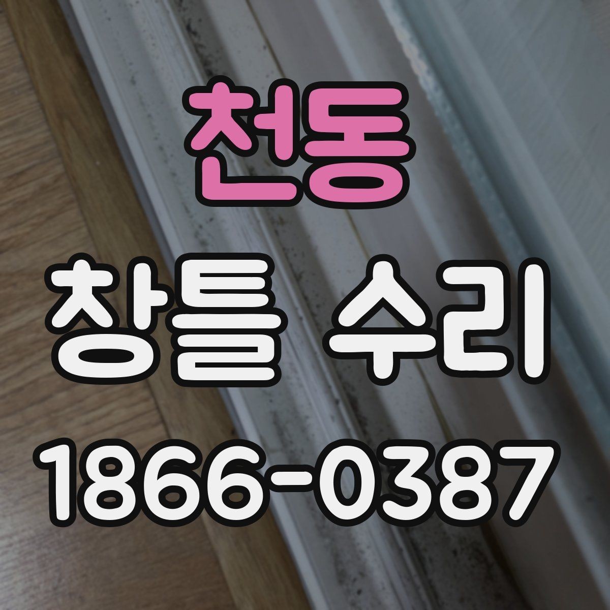 천동 창틀 수리 업체 상담 때 물어볼 질문