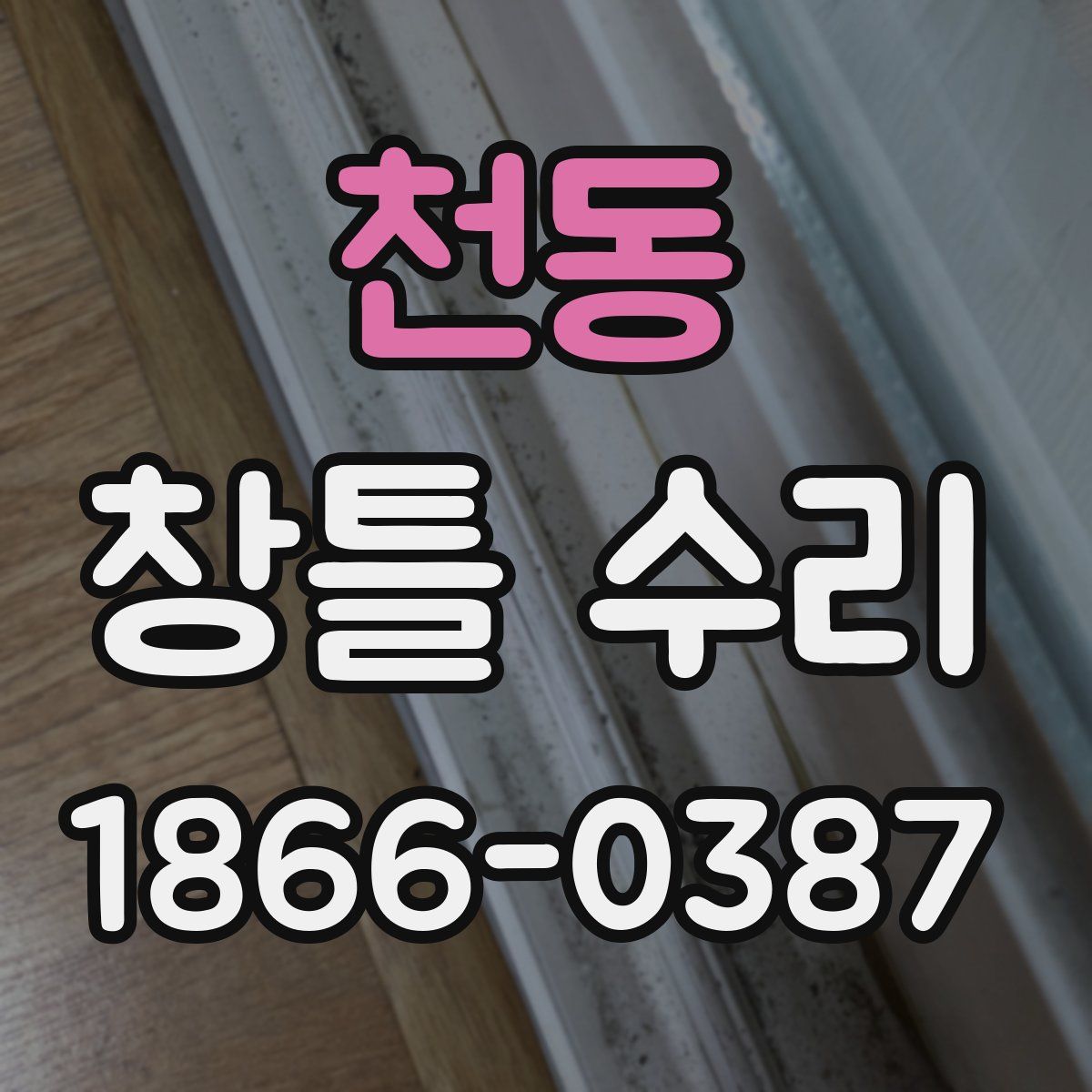 천동 창틀 수리