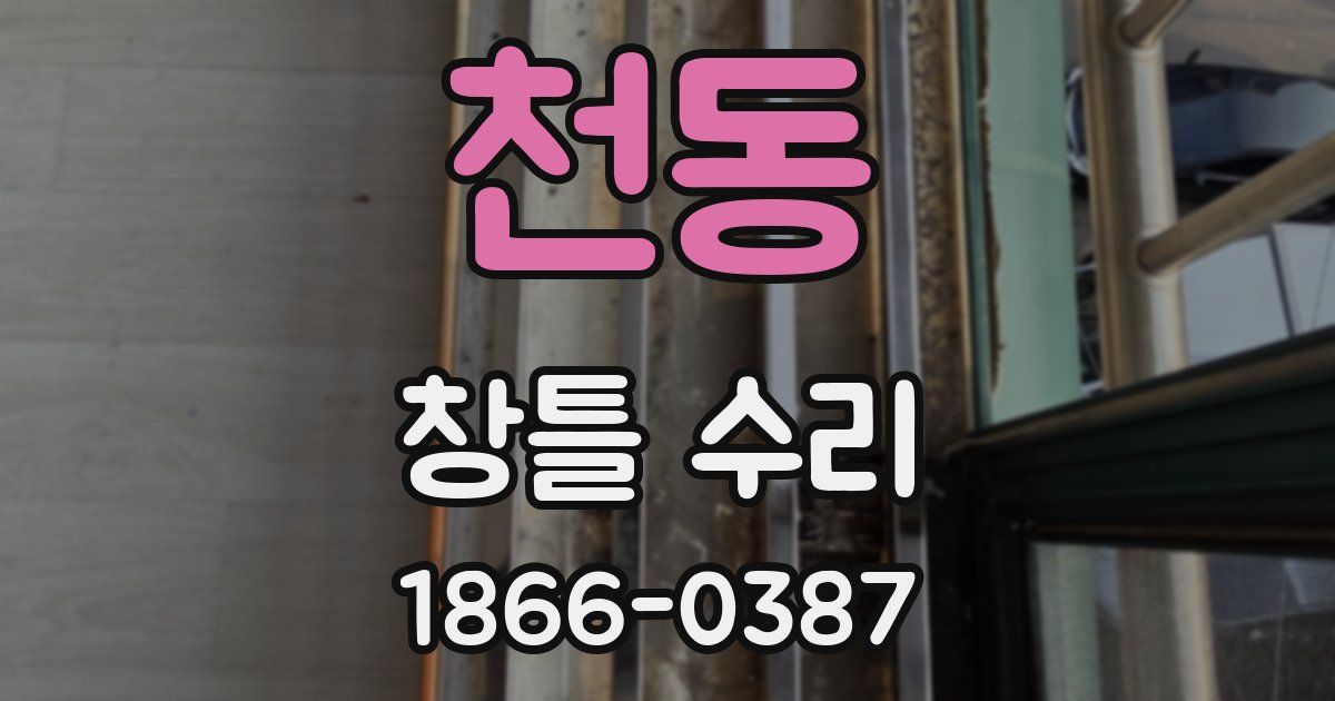 천동 창틀 수리