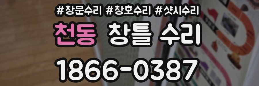 천동 창틀 수리