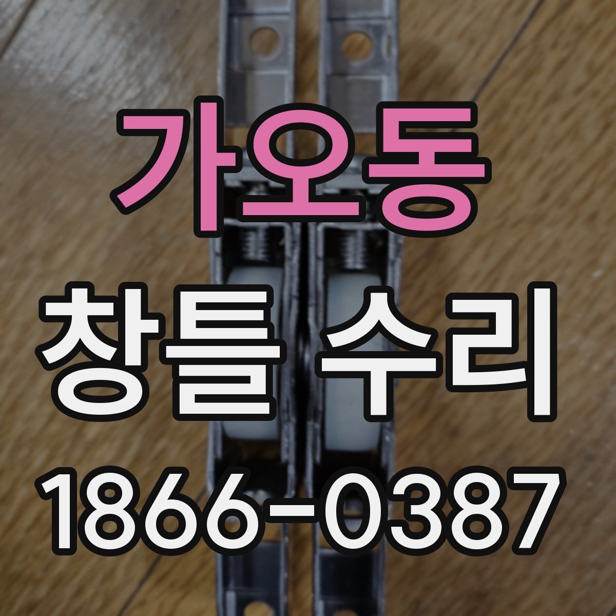 가오동 창틀 수리