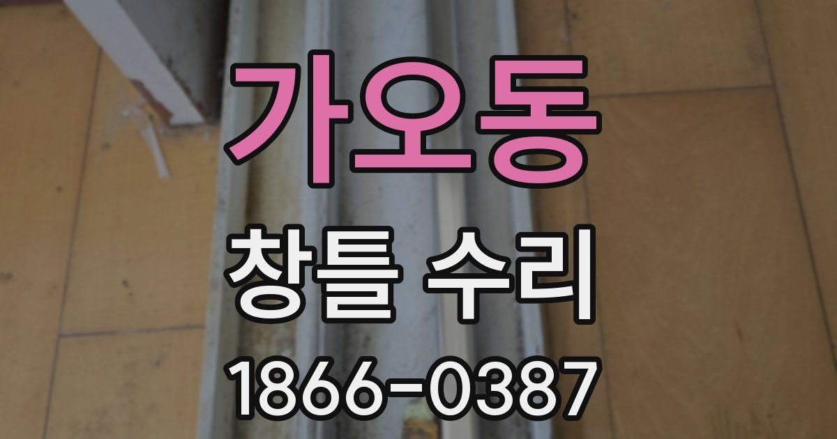 가오동 창틀 수리