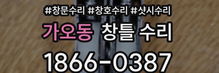 가오동 창틀 수리
