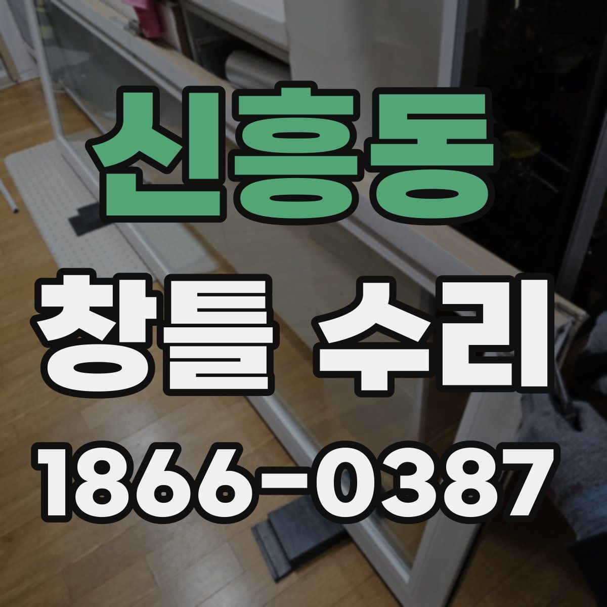 신흥동 창틀 수리