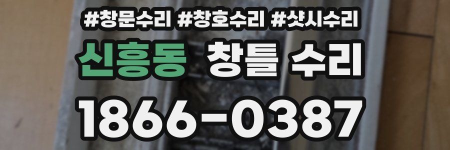 신흥동 창틀 수리