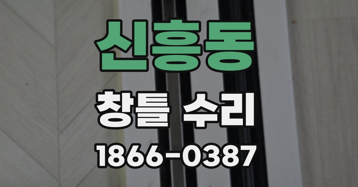 신흥동 창틀 수리