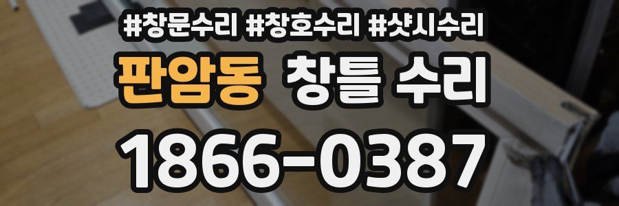 판암동 창틀 수리