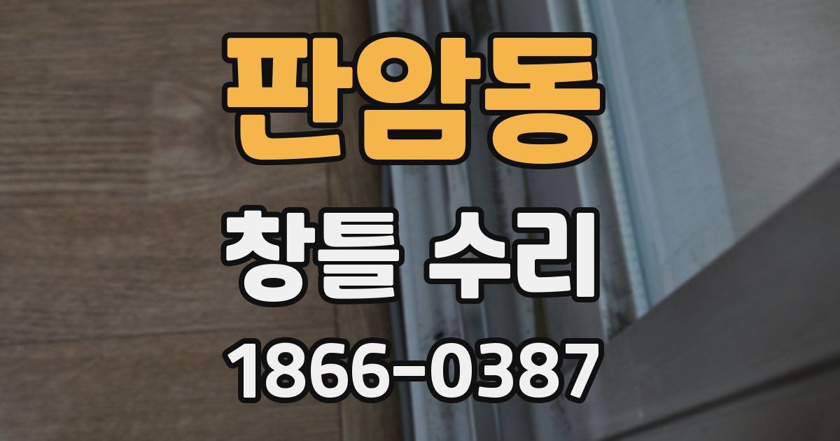 판암동 창틀 수리