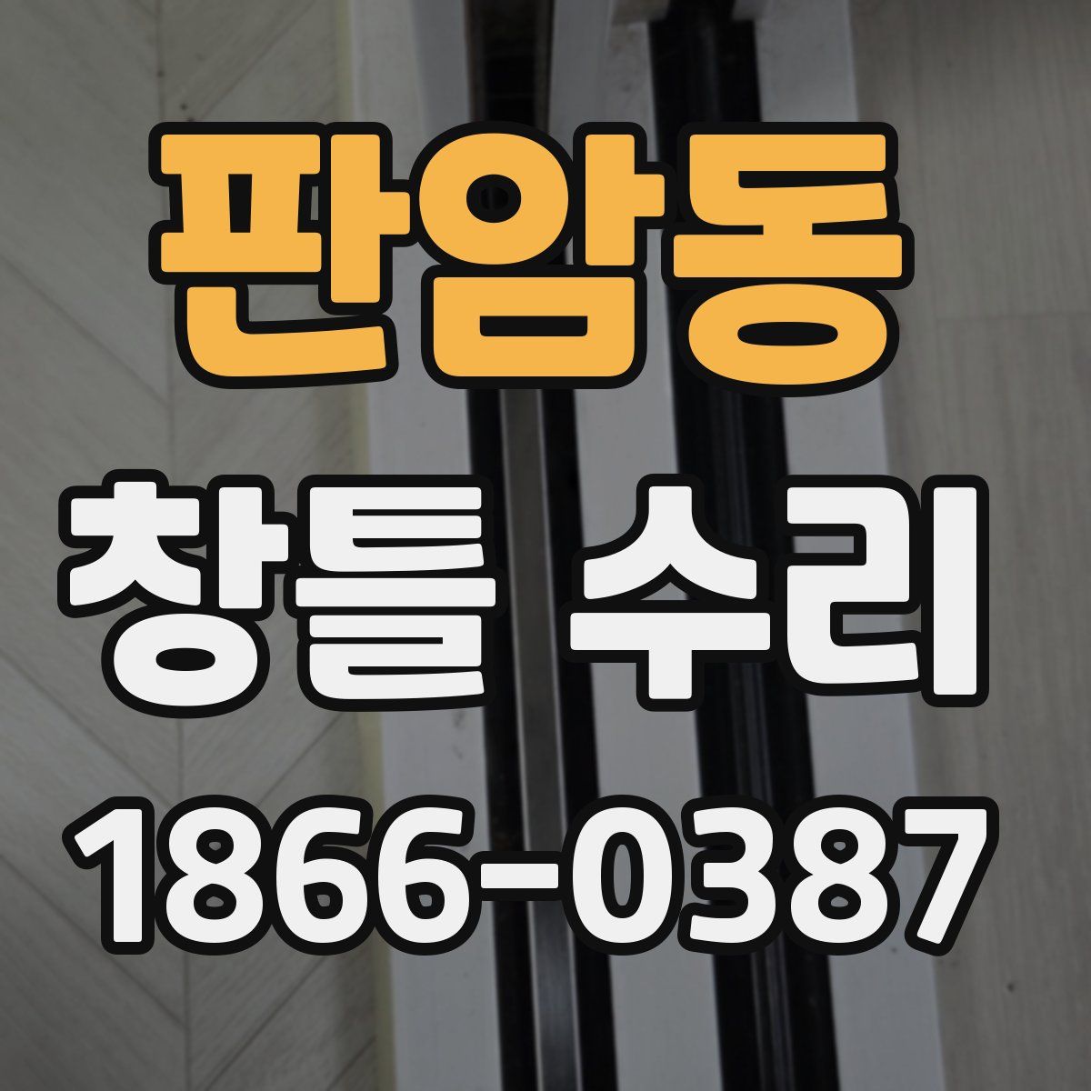 판암동 창틀 수리