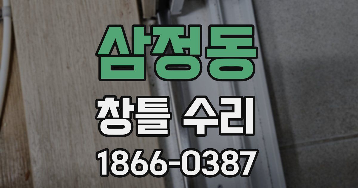 삼정동 창틀 수리