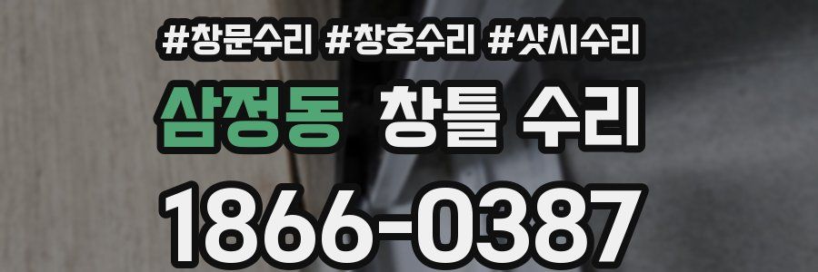 삼정동 창틀 수리