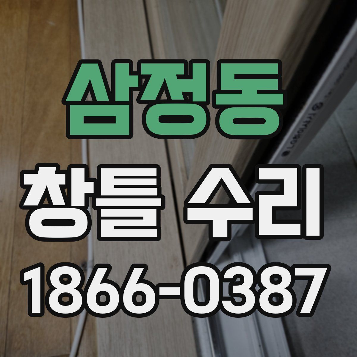 삼정동 창틀 수리