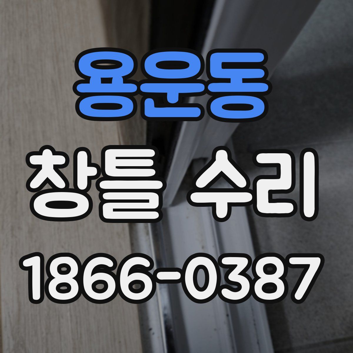 용운동 창틀 수리