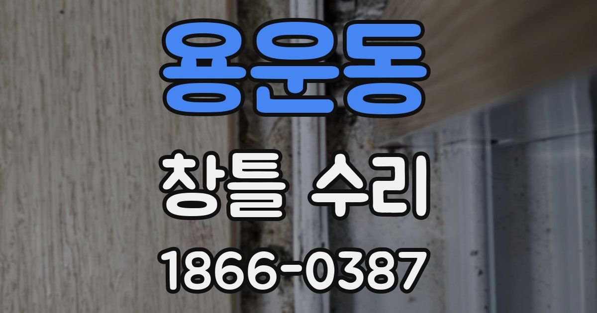 용운동 창틀 수리
