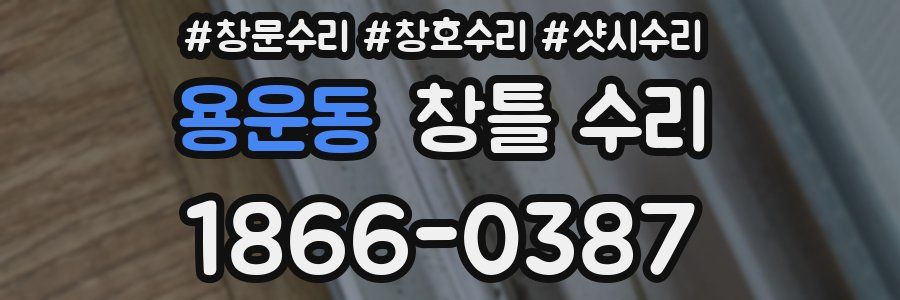 용운동 창틀 수리