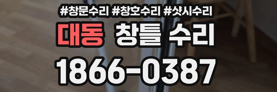 대동 창틀 수리