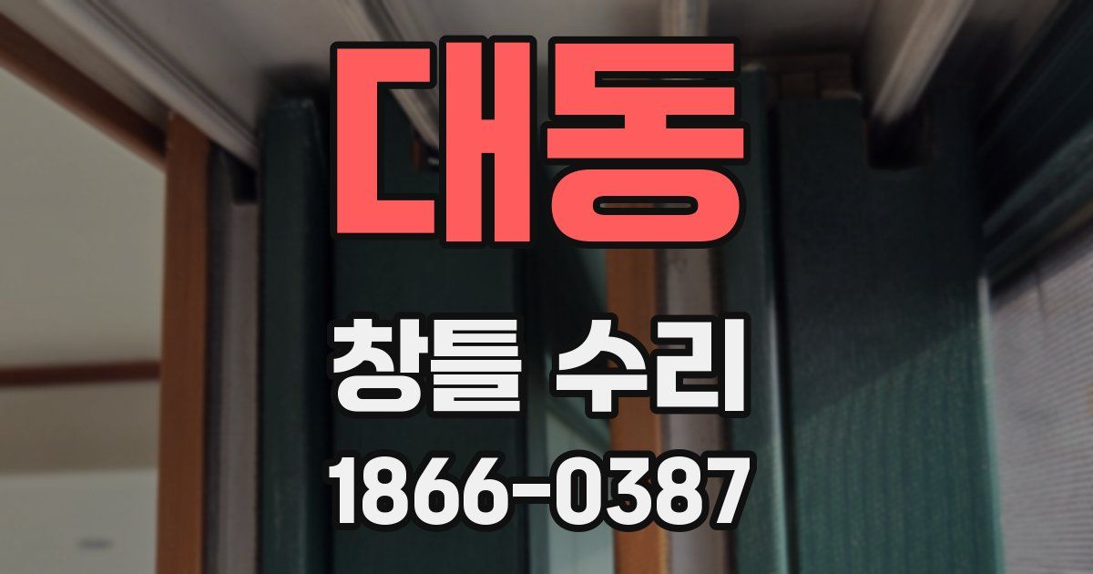 대동 창틀 수리