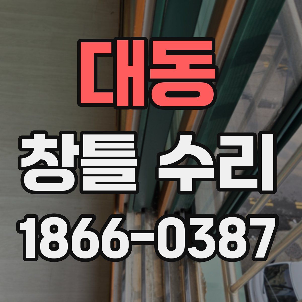 대동 창틀 수리