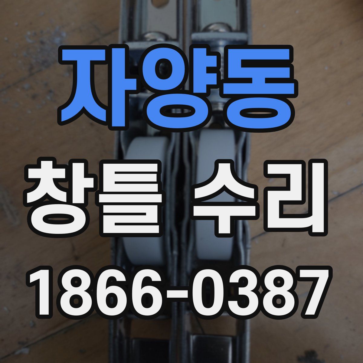 자양동 창틀 수리