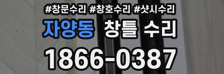 자양동 창틀 수리