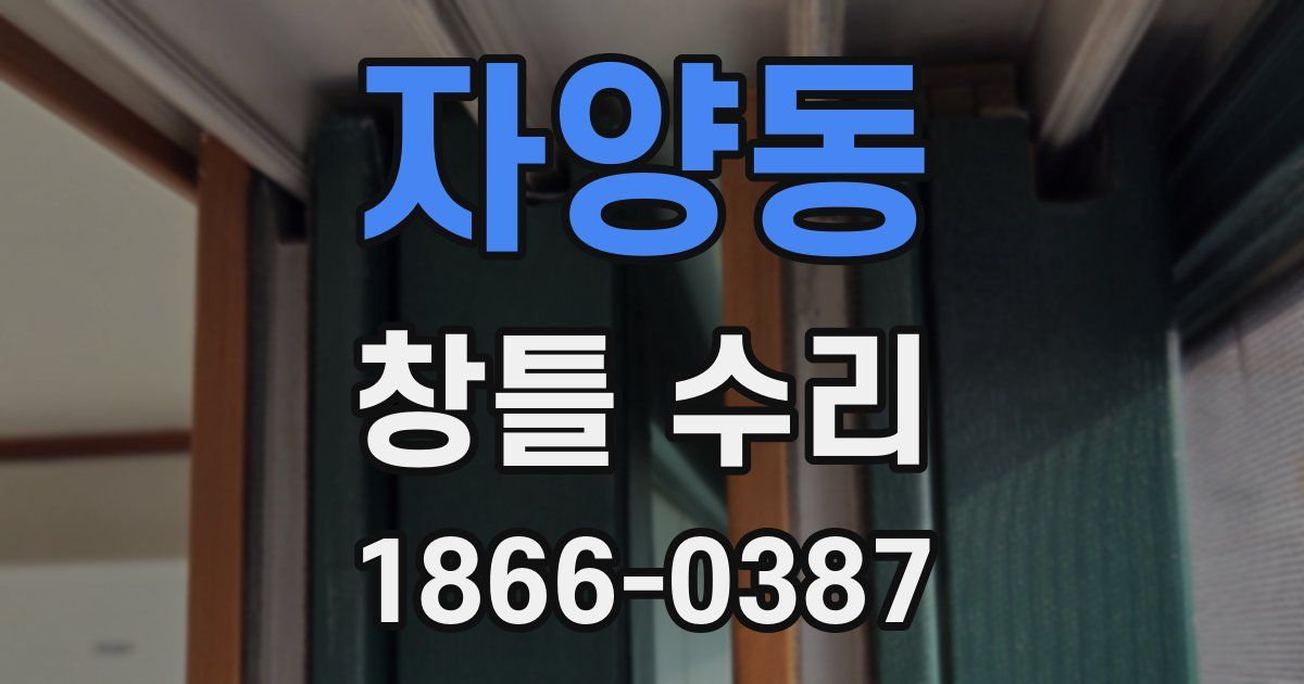 자양동 창틀 수리