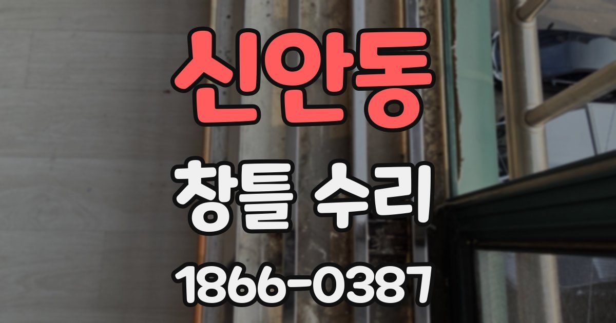 신안동 창틀 수리