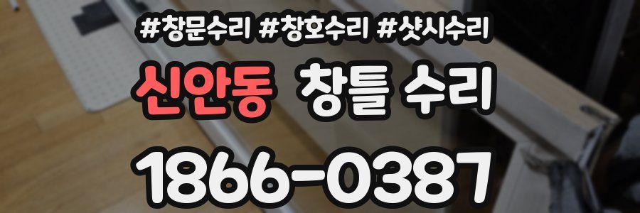 신안동 창틀 수리