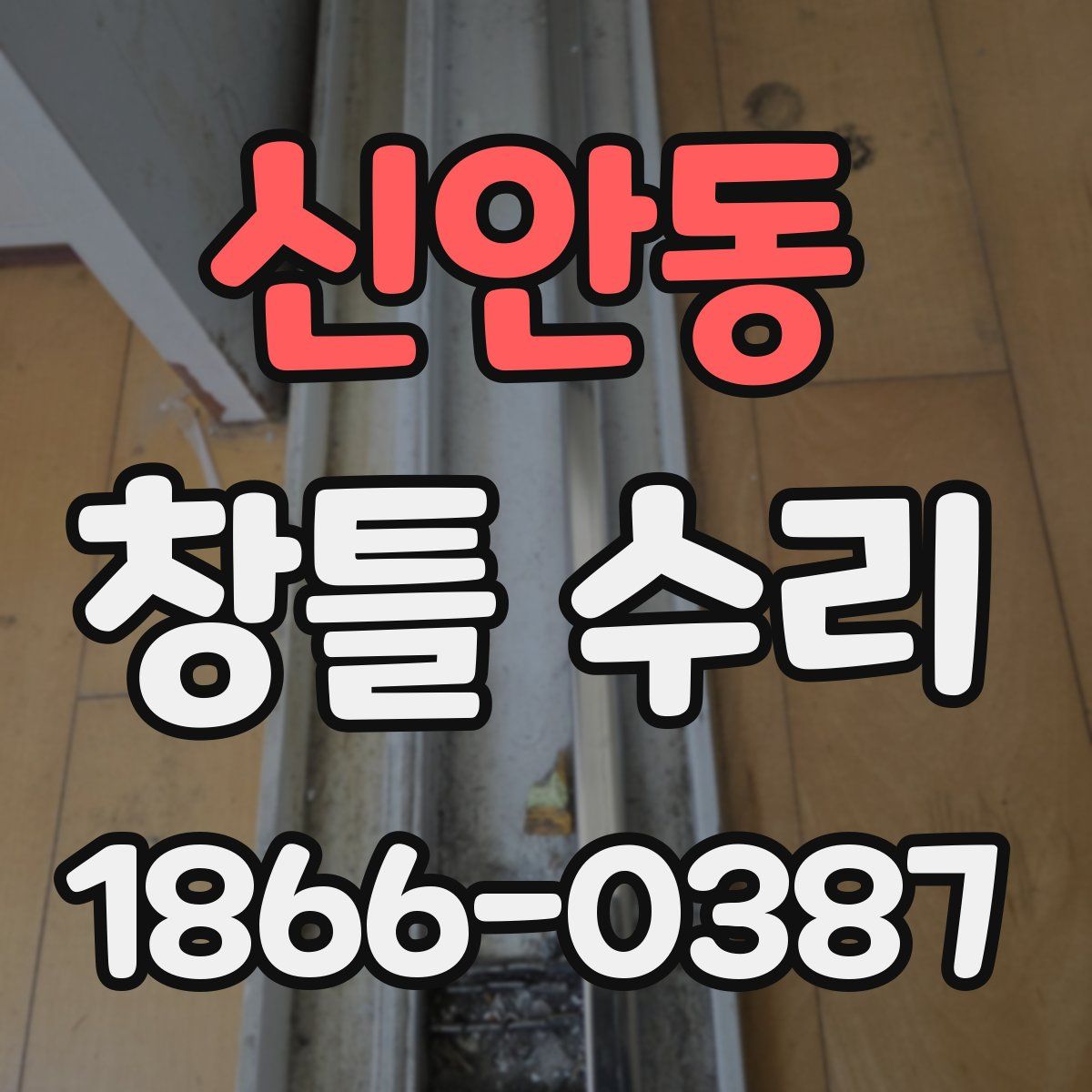 신안동 창틀 수리