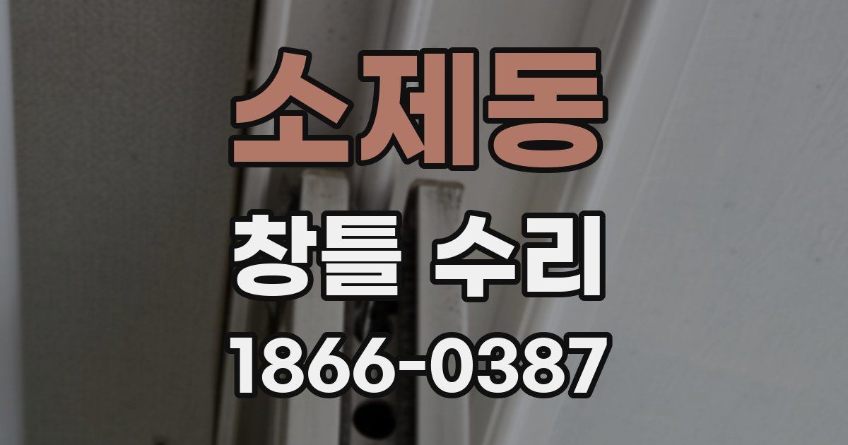 소제동 창틀 수리
