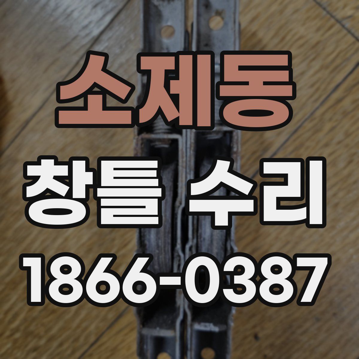 소제동 창틀 수리