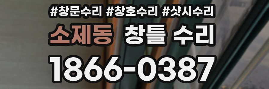 소제동 창틀 수리