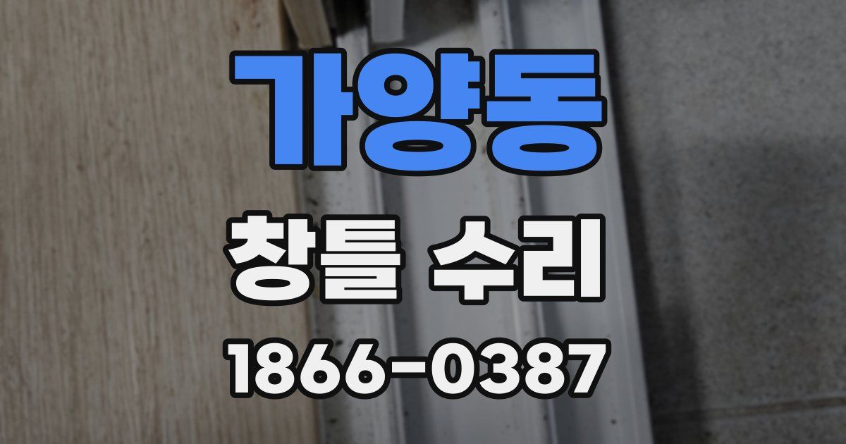 가양동 창틀 수리