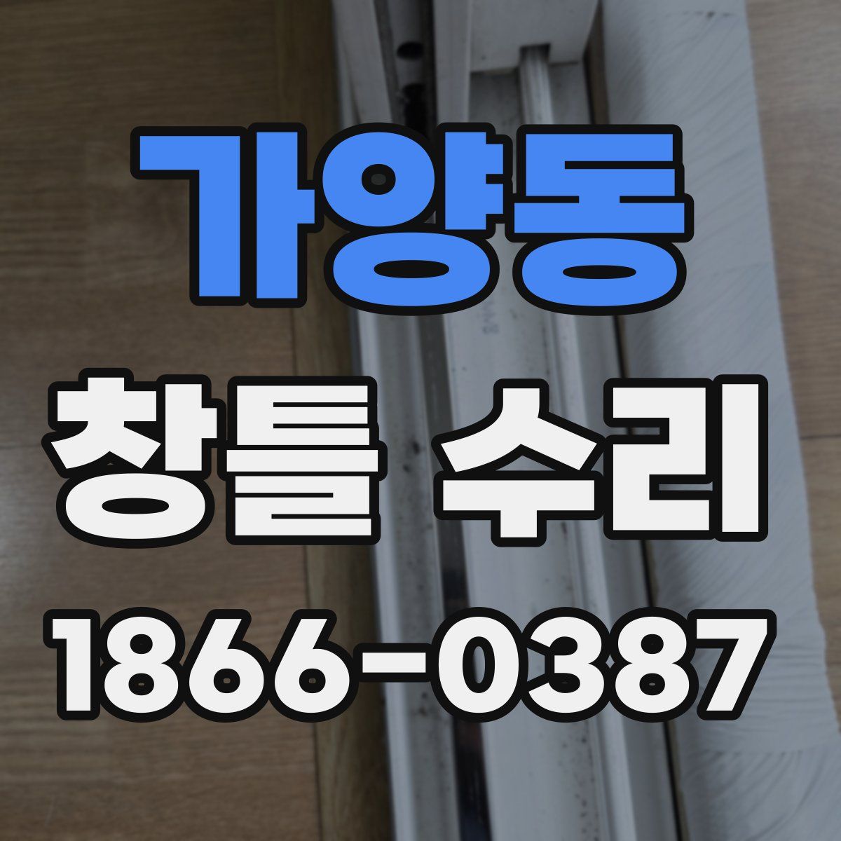 가양동 창틀 수리