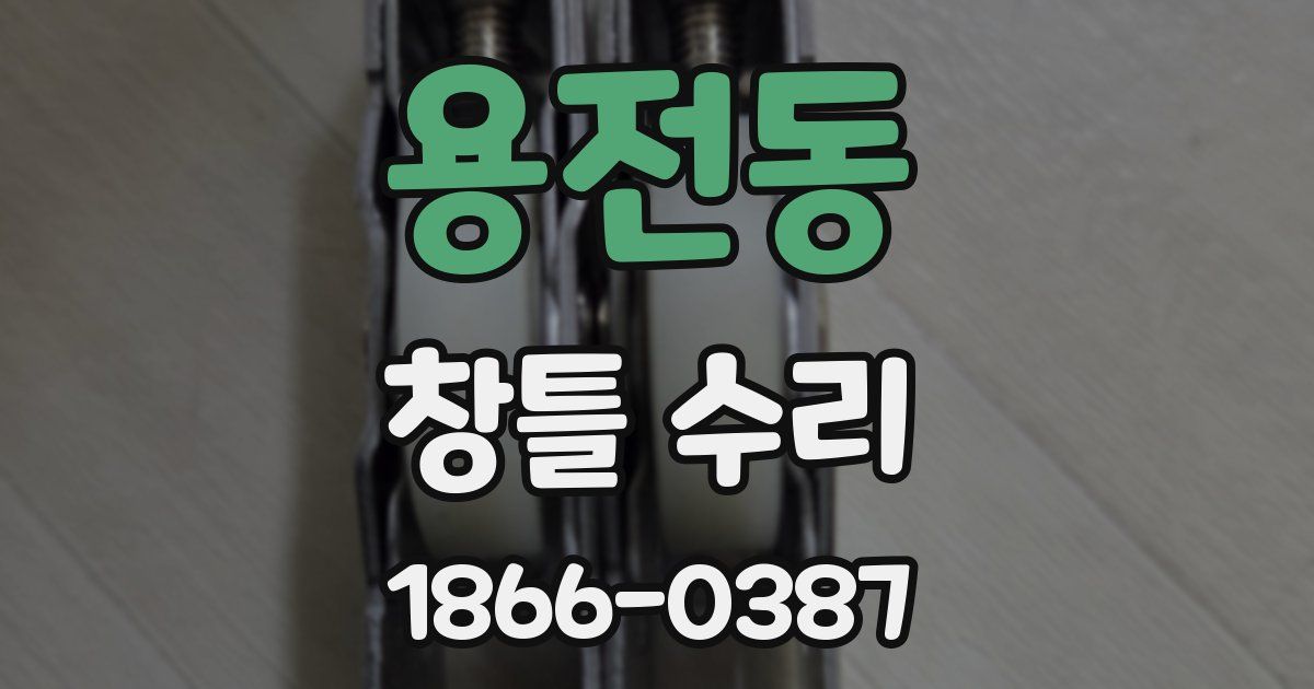 용전동 창틀 수리