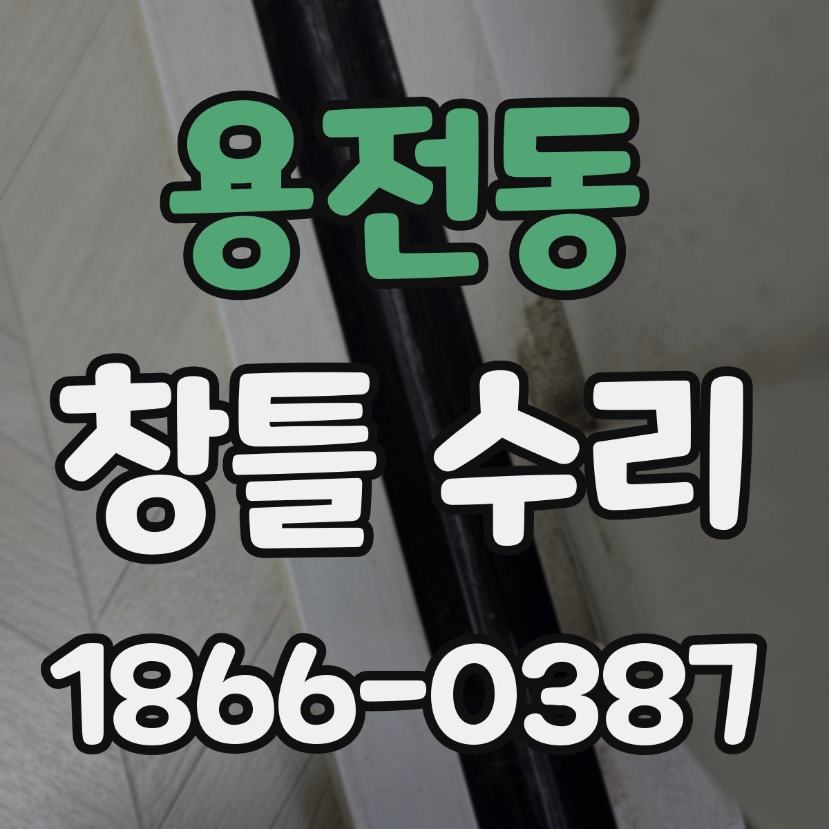 용전동 창틀 수리