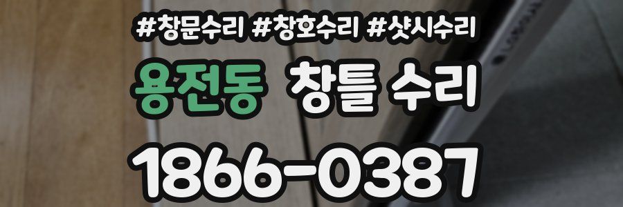 용전동 창틀 수리