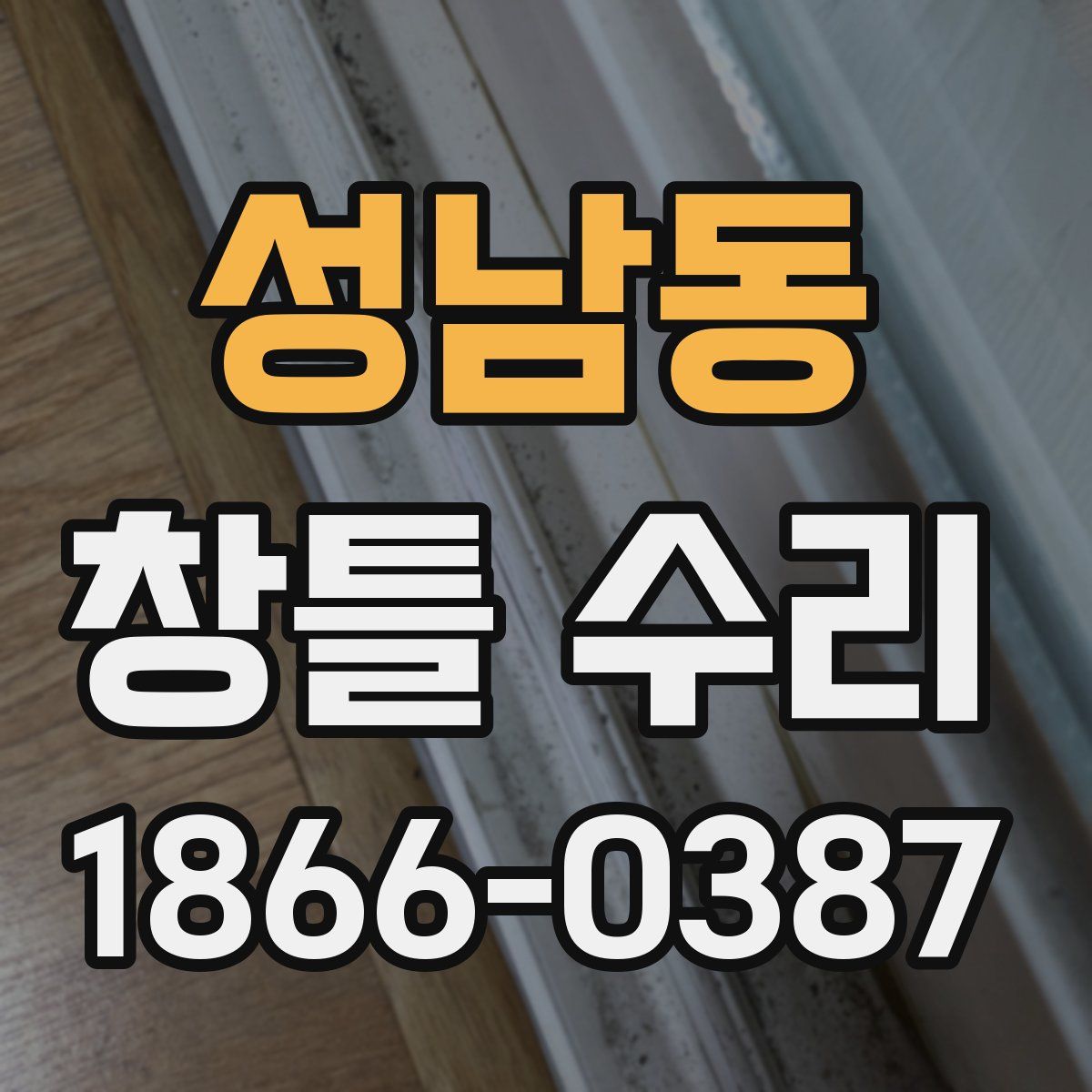 성남동 창틀 수리