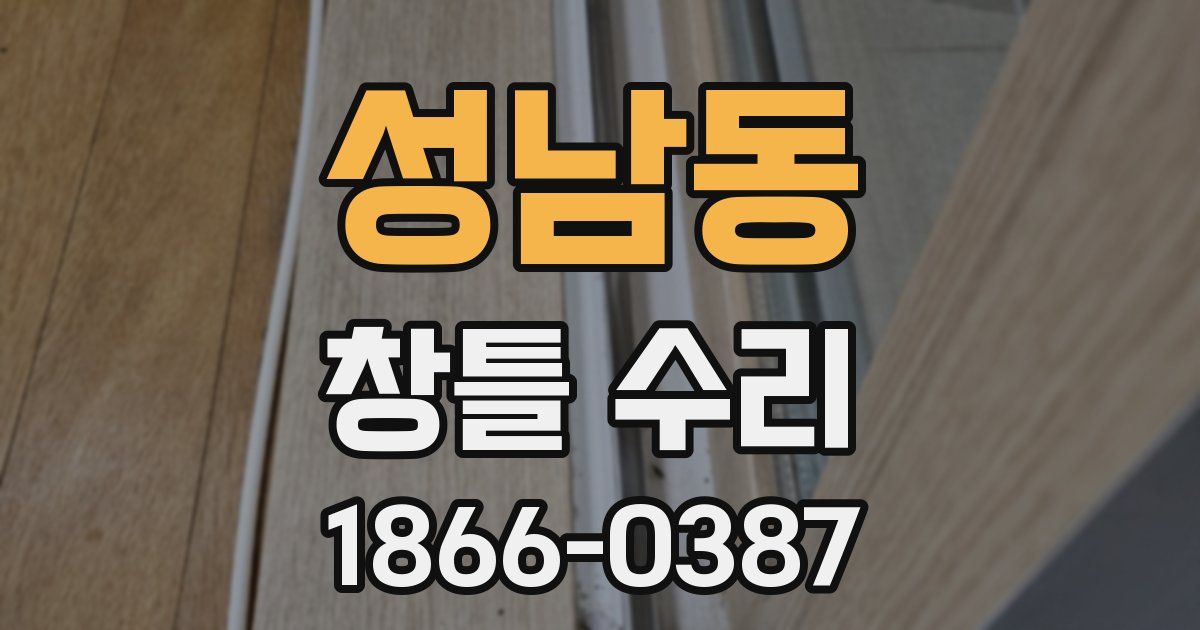 성남동 창틀 수리