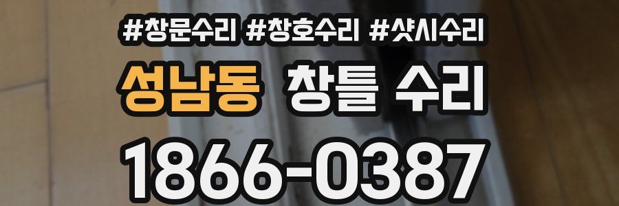 성남동 창틀 수리