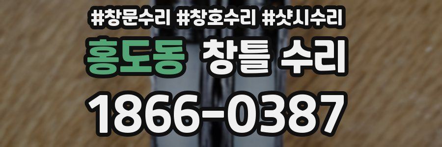 홍도동 창틀 수리