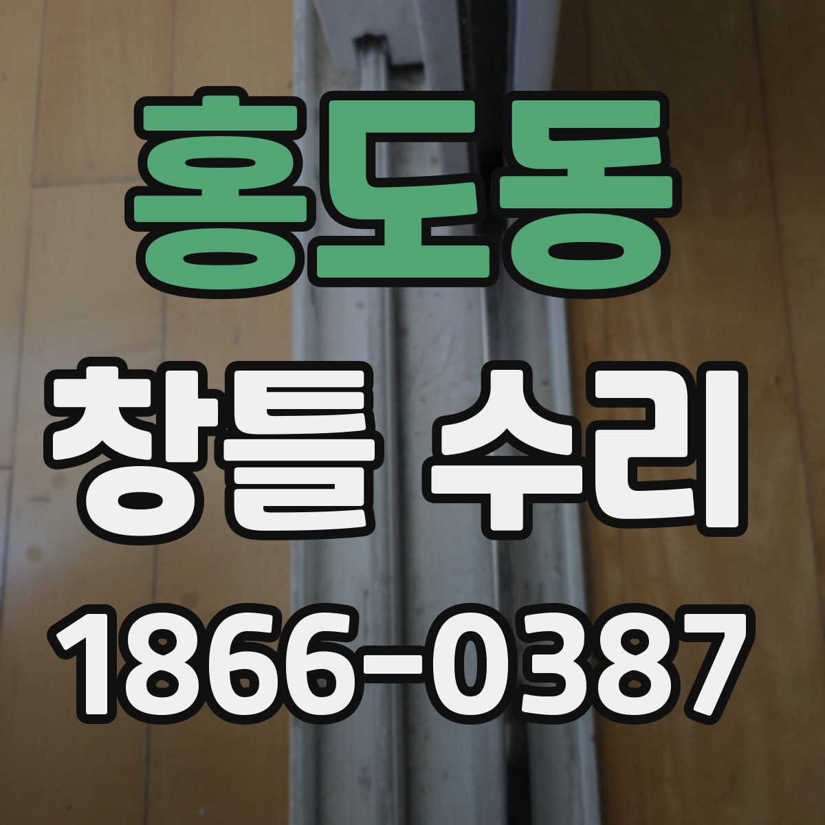 홍도동 창틀 수리
