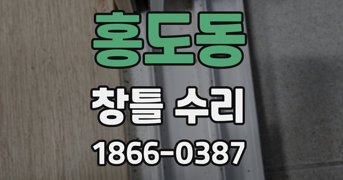 홍도동 창틀 수리