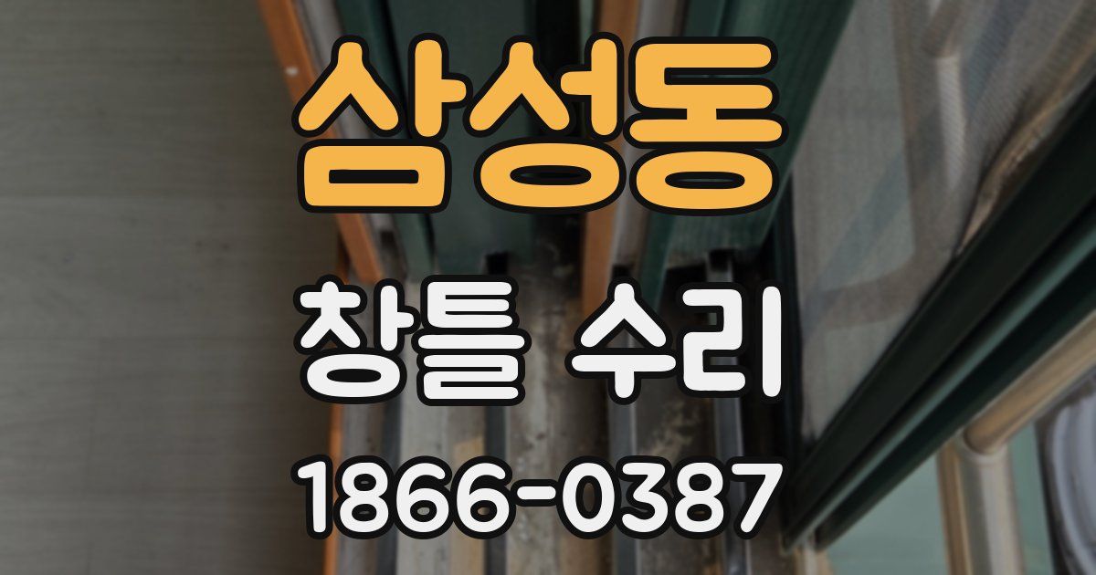 삼성동 창틀 수리