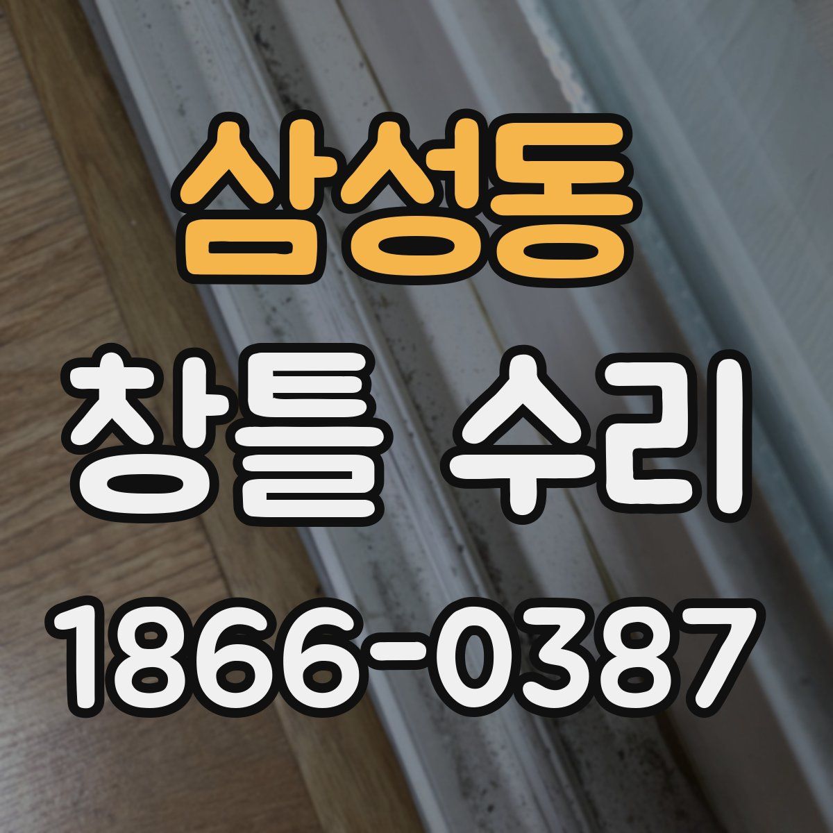 삼성동 창틀 수리