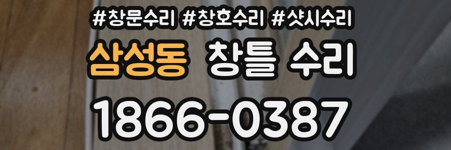 삼성동 창틀 수리