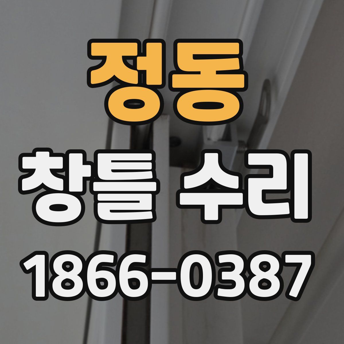 정동 창틀 수리