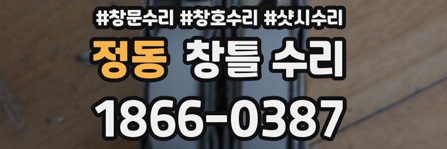 정동 창틀 수리